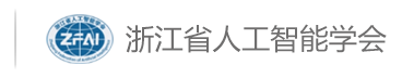 浙江省人工智能学会